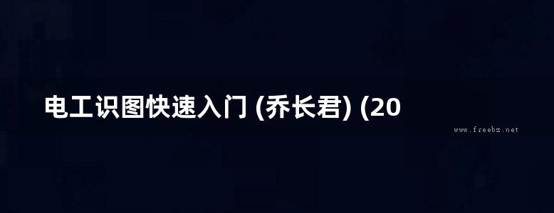 电工识图快速入门 (乔长君) (2013版)